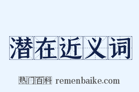 潜在近义词是什么意思的图片